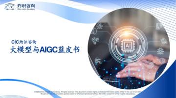 CIC灼识咨询_大模型与AIGC蓝皮书.pdf