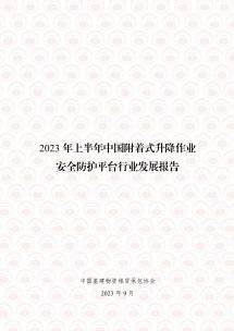 中国基建物资租赁承包协会：2023年上半年中国附着式升降作业安全防护平台行业发展报告.pdf