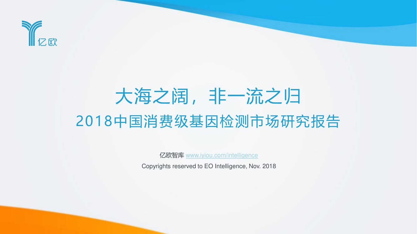 2018中国消费级基因检测市场研究报告.pdf