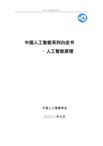 人工智能学会：2023 中国人工智能系列白皮书--人工智能原理.pdf