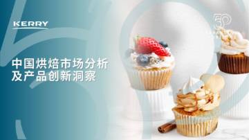 凯爱瑞：2022年中国烘焙市场分析及产品创新洞察.pdf