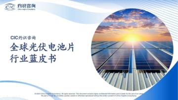 CIC灼识咨询：2023全球光伏电池片行业蓝皮书.pdf