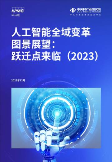 人工智能全域变革图景展望： 跃迁点来临（2023）.pdf