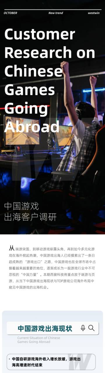 西窗科技：2023中国游戏出海客户调研报告（英文）.pdf