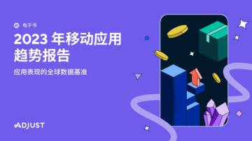 Adjust：2023移动应用趋势报告.pdf