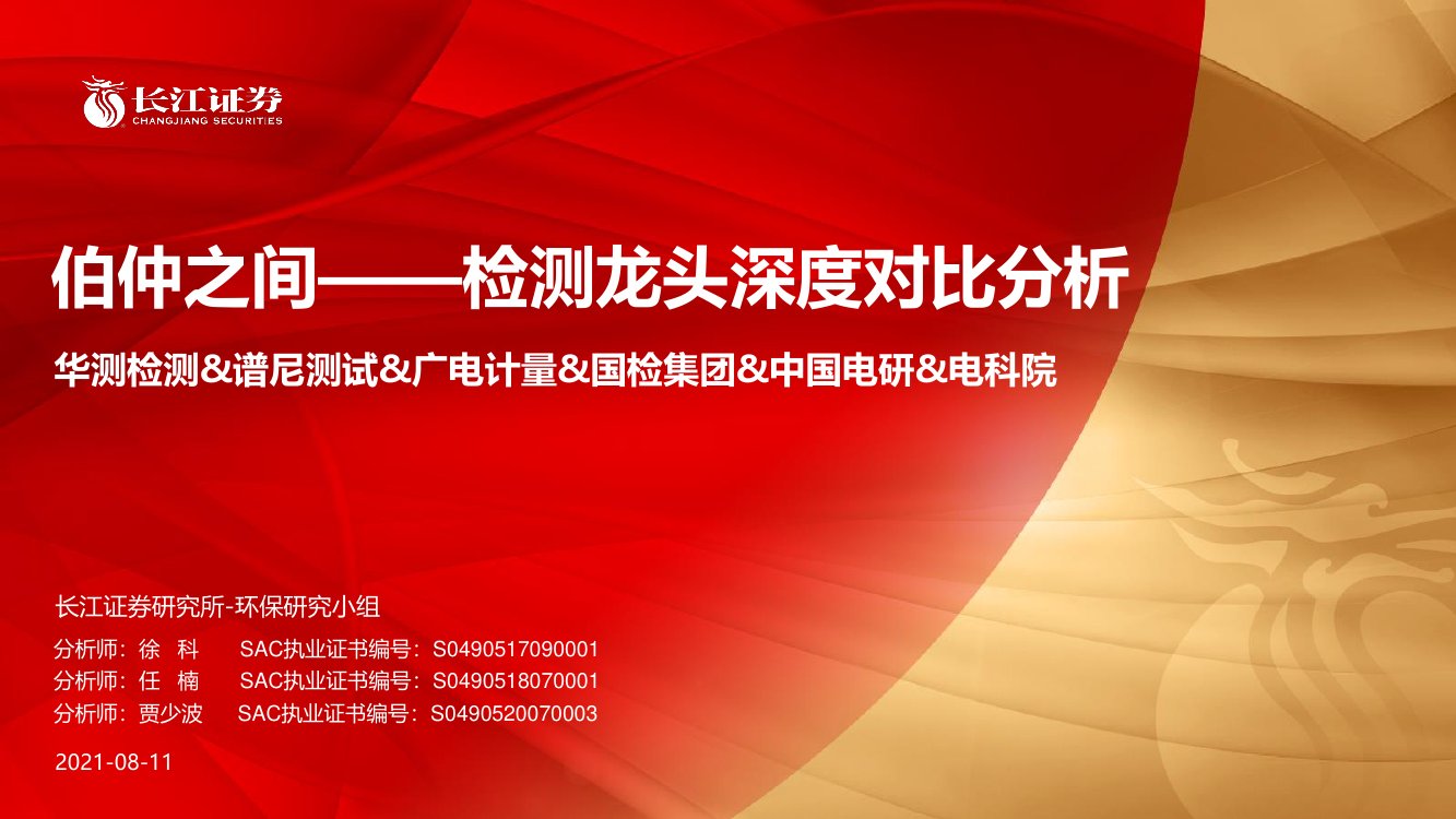 检测服务行业专题研究报告.pdf