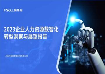 FSG上海外服：2023企业人力资源数智化转型洞察与展望报告.pdf