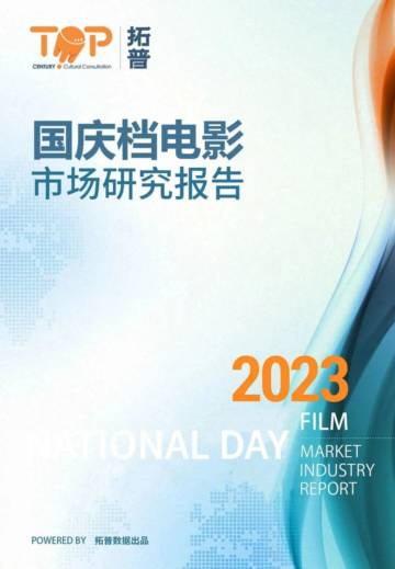 拓普数据：2023年国庆档市场研究报告.pdf