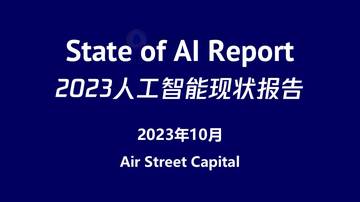 2023年AI现状154页重磅报告.pdf