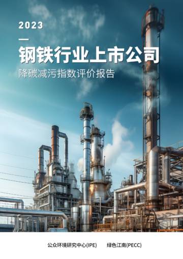 IPE：钢铁行业上市公司降碳减污指数评价报告2023.pdf