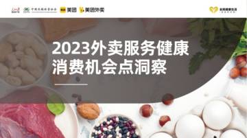 人民日报&中国连锁经营协会&美团：2023外卖服务健康消费机会点洞察报告.pdf