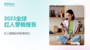 MeltWater：2023全球红人营销报告-红人营销如何获得成功.pdf