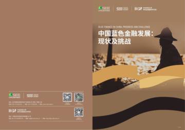 SEE基金会：2023中国蓝色金融发展-现状及挑战报告.pdf