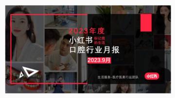 小红书：小红书2023年口腔类月报-9月.pdf
