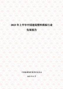 中国基建物资租赁承包协会：2023年上半年中国建筑塑料模板行业发展报告.pdf