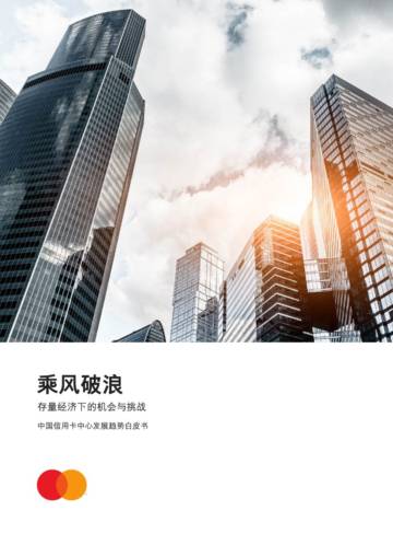万事达卡：中国信用卡中心发展趋势白皮书.pdf