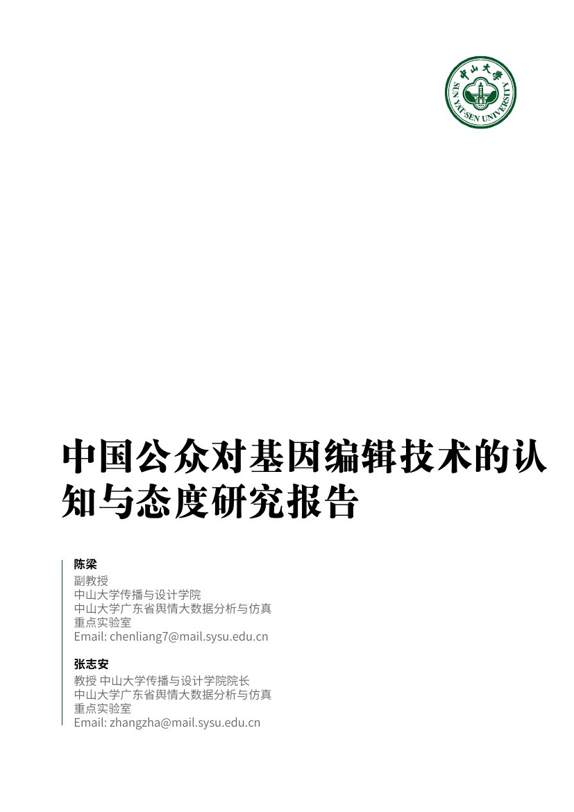 中国公众对基因编辑技术的认知与态度研究报告.pdf