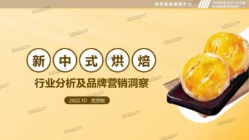 新中式烘焙行业分析及品牌营销洞察.pdf