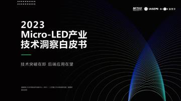 智慧芽：2023Micro-LED产业技术洞察白皮书.pdf