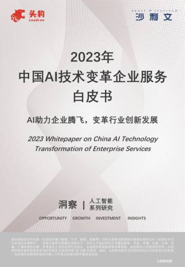 沙利文：2023年中国AI技术变革企业服务白皮书.pdf