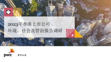 香港上市公司环境、社会及管治报告调研2023.pdf