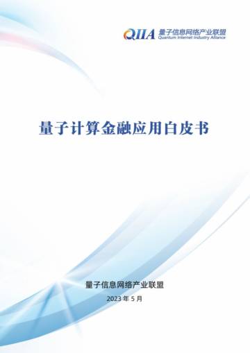 QIIA：量子计算金融应用白皮书.pdf