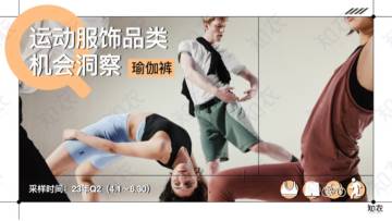 知衣科技：2023年Q2瑜伽裤机会洞察.pdf