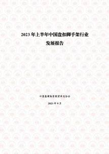 中国基建物资租赁承包协会：2023年上半年中国盘扣脚手架行业发展报告.pdf