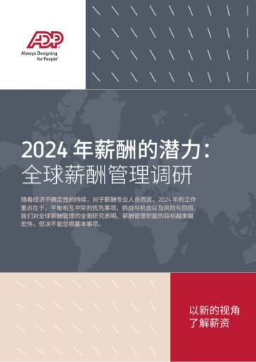 ADP：2024年薪酬的潜力：全球薪酬管理调研报告.pdf