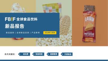 FBIF全球食品饮料新品报告.pdf