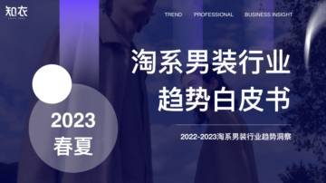 知衣科技：2023春夏淘系男装行业趋势白皮书.pdf