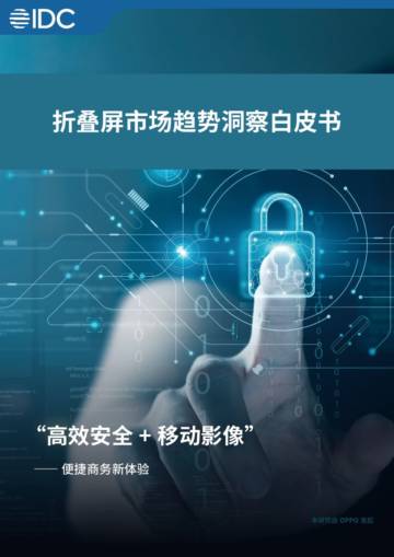 IDC：折叠屏市场趋势洞察白皮书.pdf