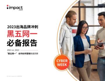 impact.com：2023出海品牌冲刺黑五网一必备报告.pdf