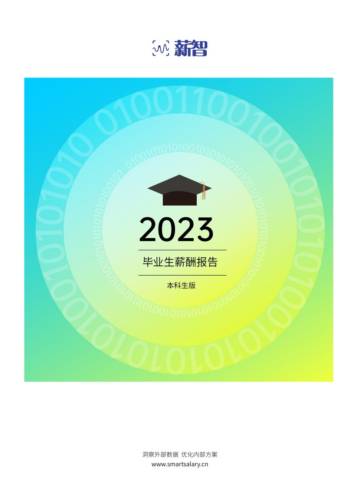 薪智：2023毕业生薪酬报告-本科生版.pdf