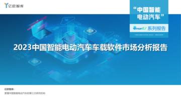 亿欧智库：2023中国智能电动汽车车载软件市场分析报告.pdf