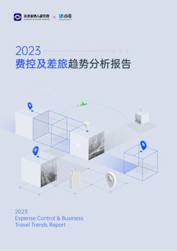 未来财务人研究院：2023费控及差旅趋势分析报告.pdf