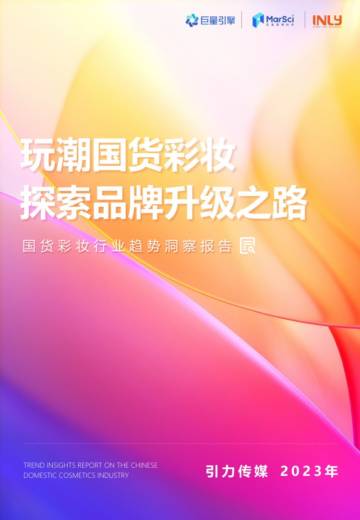 巨量引擎&引力传媒：2023国货彩妆行业趋势洞察报告.pdf