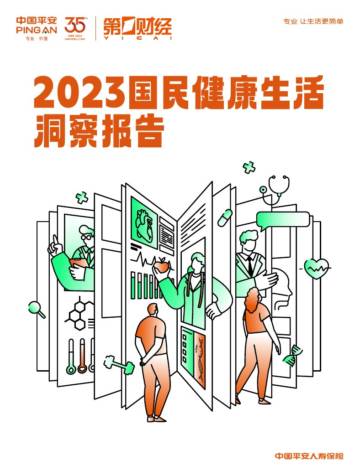 中国平安：2023国民健康生活洞察报告.pdf
