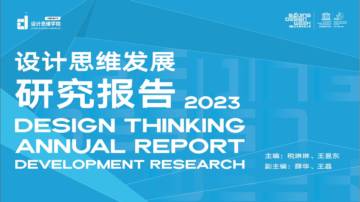 中国传媒大学：2023设计思维发展研究报告.pdf