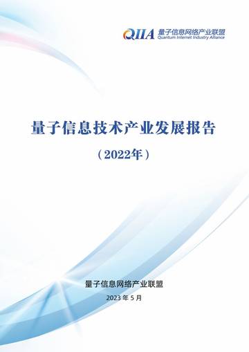 QIIA：量子测量技术与产业发展白皮书(2022).pdf