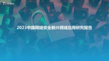 亿欧智库：2023中国网络安全新兴领域应用研究报告.pdf