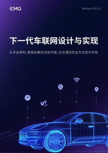 EMQ映云科技：2023下一代车联网设计与实现白皮书.pdf