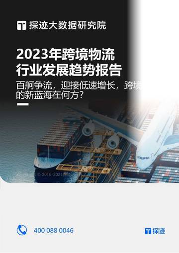 2023年跨境物流行业发展趋势报告.pdf