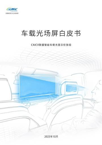 CAICV智能车载光显示任务组：车载光场屏白皮书.pdf