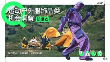 知衣科技：运动户外服饰品类机会洞察-防晒服.pdf