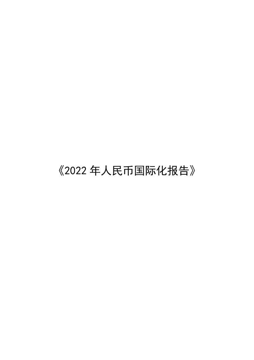 央行-2022年人民币国际化报告-2022-80页.pdf
