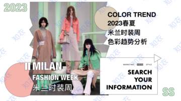 知衣科技 ：2023春夏米兰时装周色彩分析报告.pdf