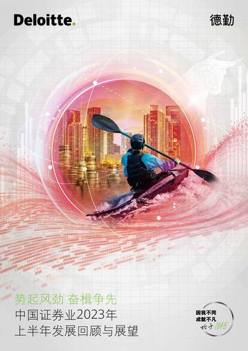势起风劲 奋楫争先：中国证券业2023年上半年发展回顾与展望.pdf