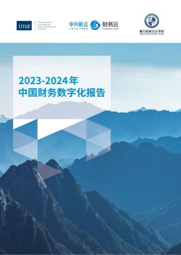 2023-2024中国财务数字化报告.pdf