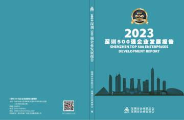 前瞻产业研究院：2023深圳500强企业发展报告.pdf